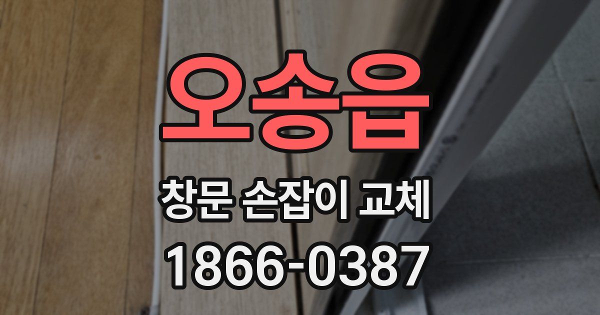 오송읍 창문 손잡이 교체