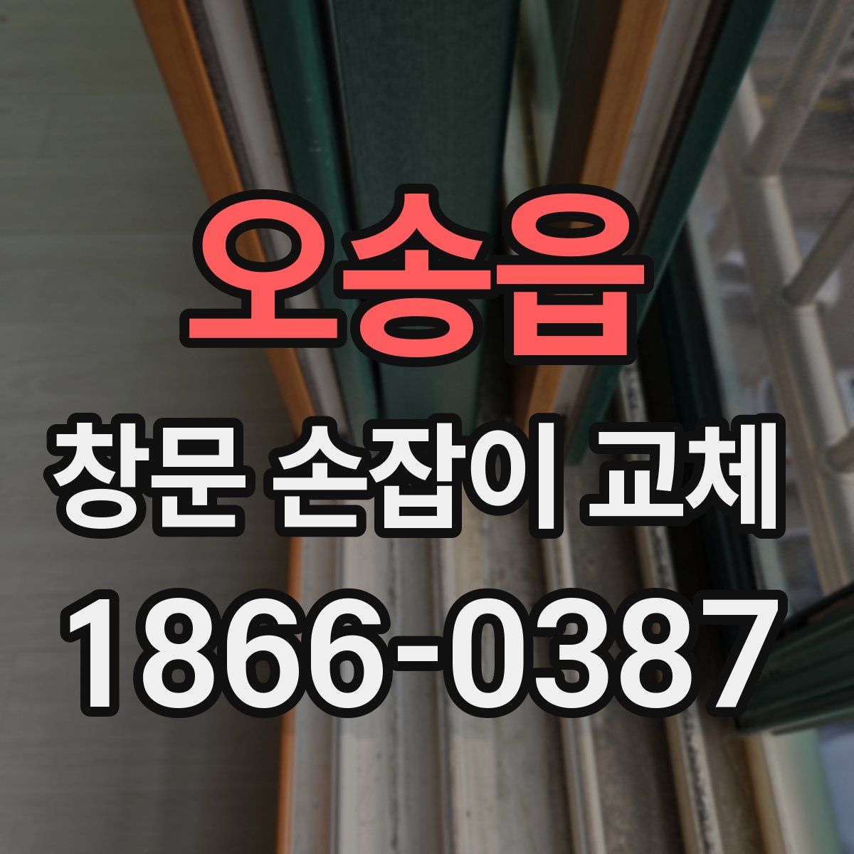 오송읍 창문 손잡이 교체