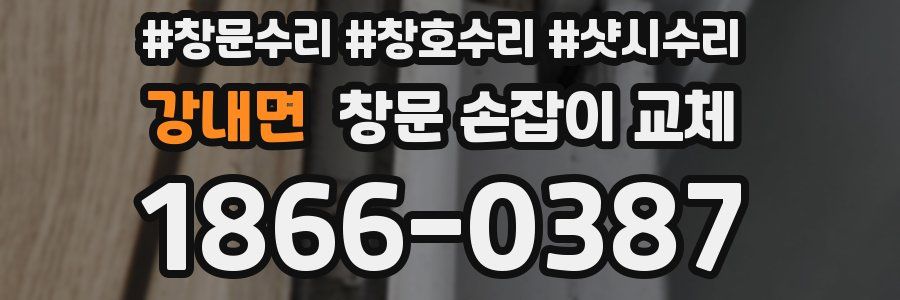 강내면 창문 손잡이 교체
