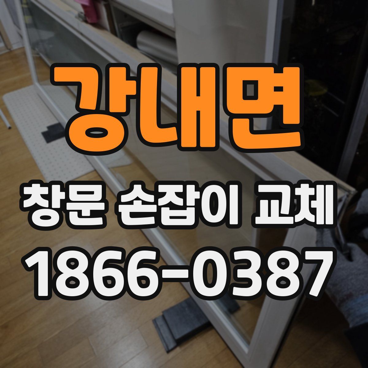 강내면 창문 손잡이 교체