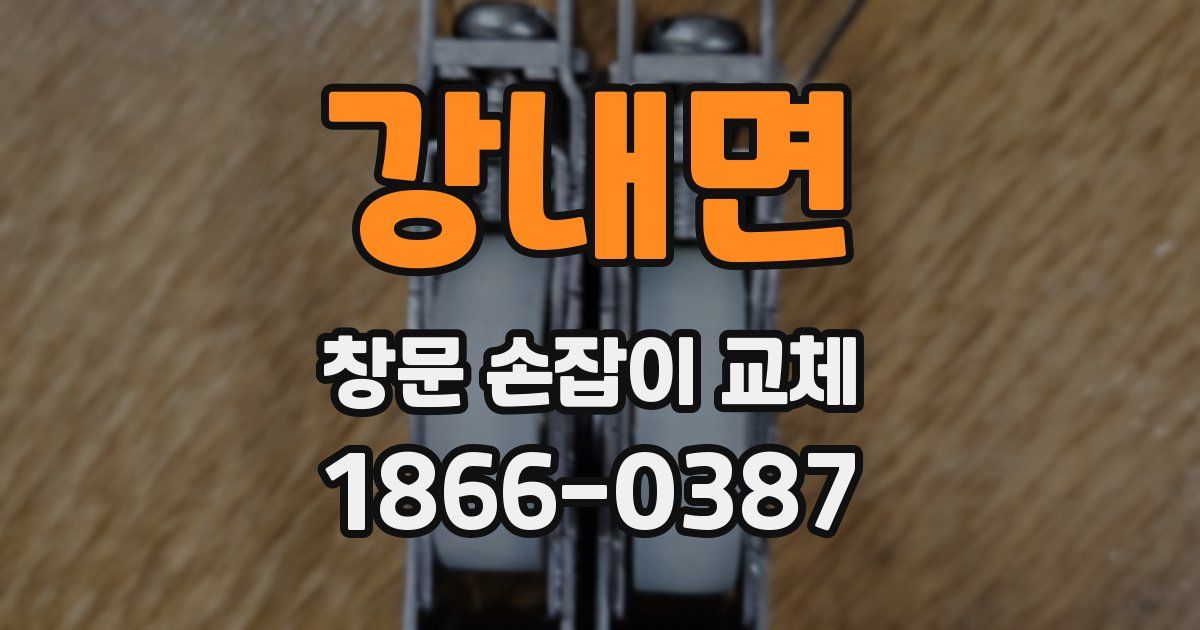 강내면 창문 손잡이 교체