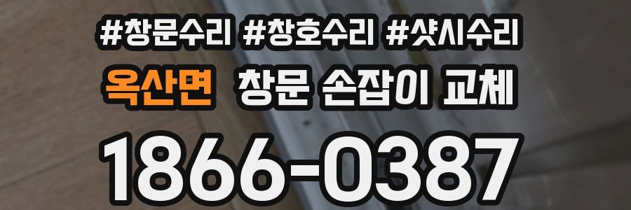 옥산면 창문 손잡이 교체
