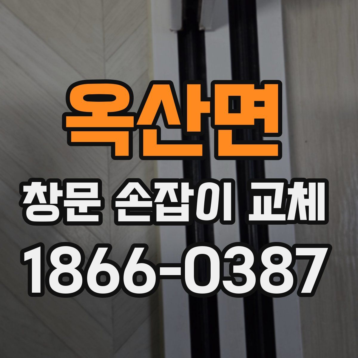 옥산면 창문 손잡이 교체