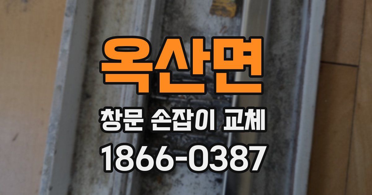 옥산면 창문 손잡이 교체