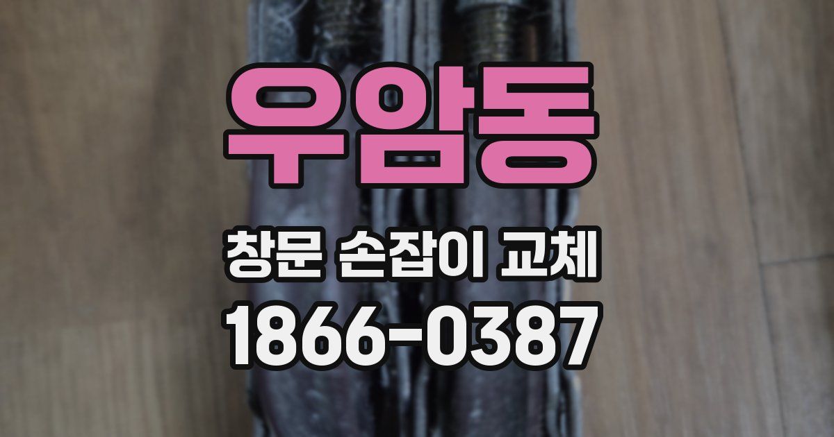우암동 창문 손잡이 교체