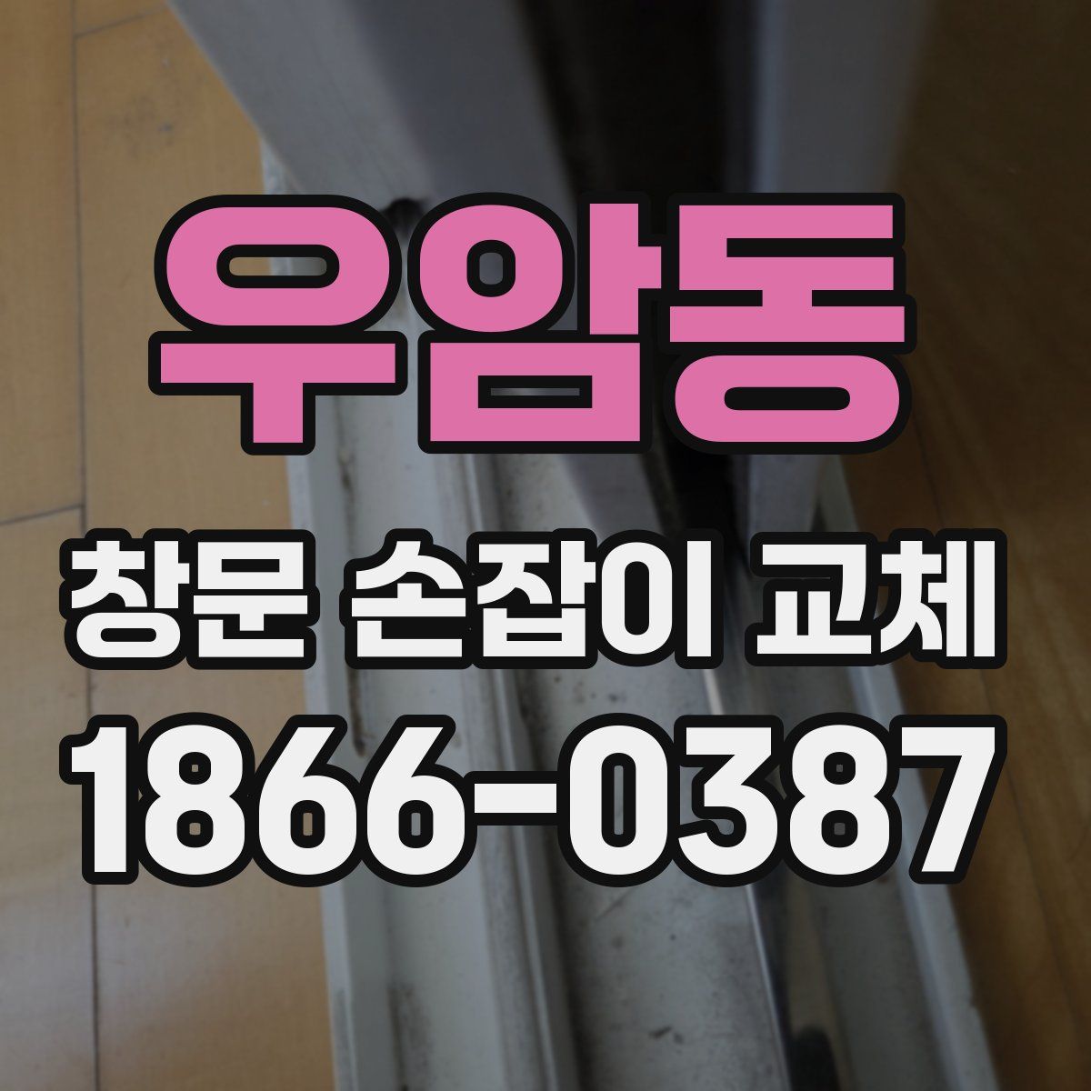 우암동 창문 손잡이 교체