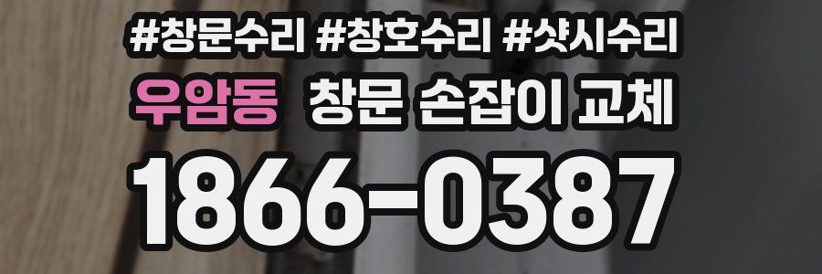 우암동 창문 손잡이 교체
