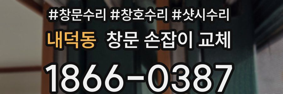 내덕동 창문 손잡이 교체