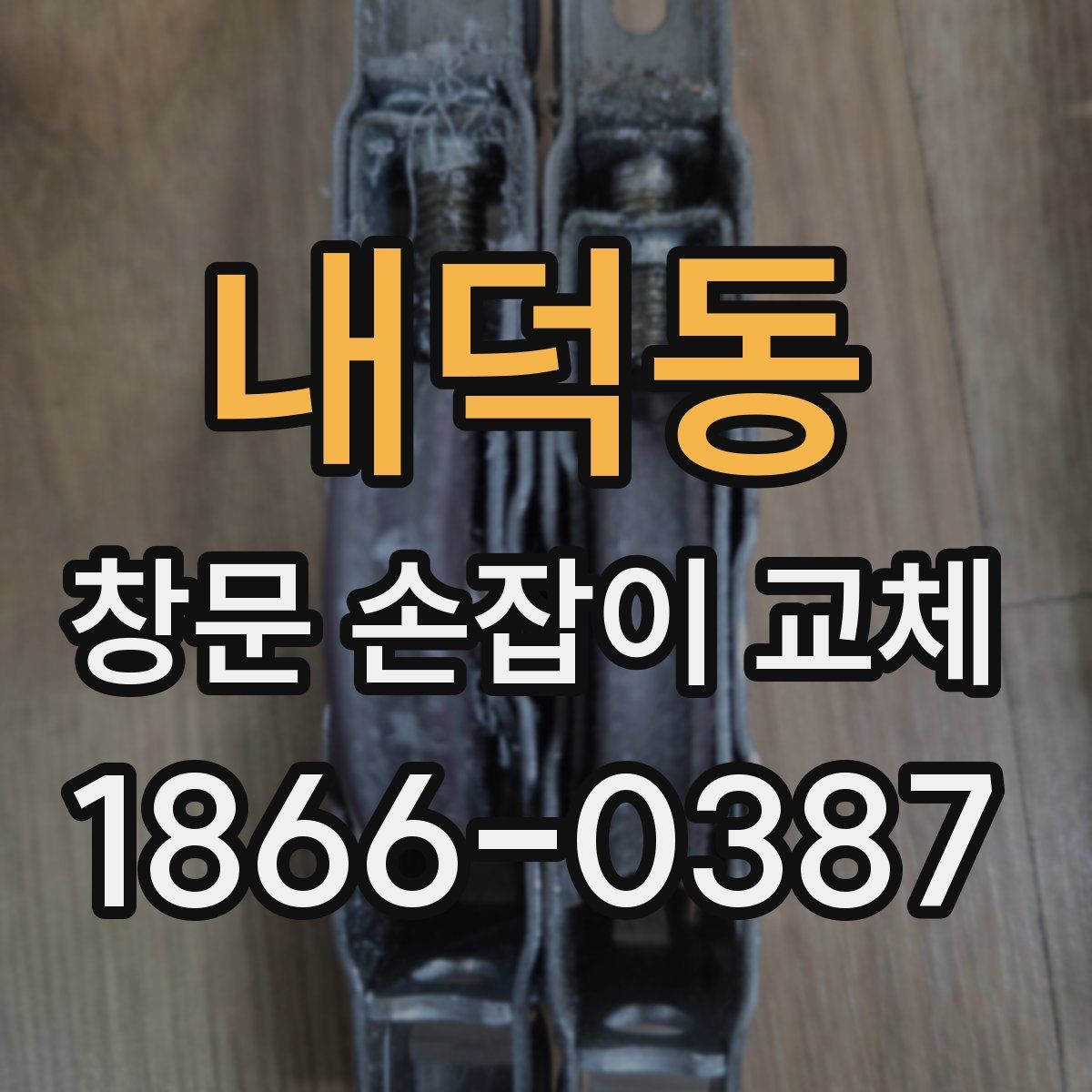 내덕동 창문 손잡이 교체