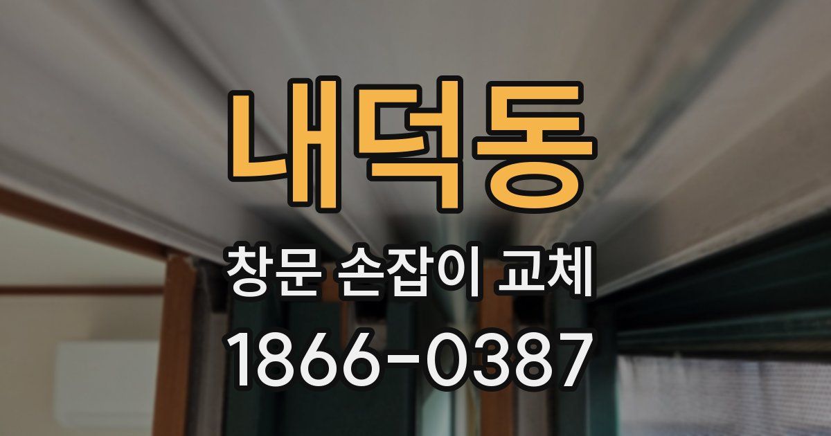 내덕동 창문 손잡이 교체