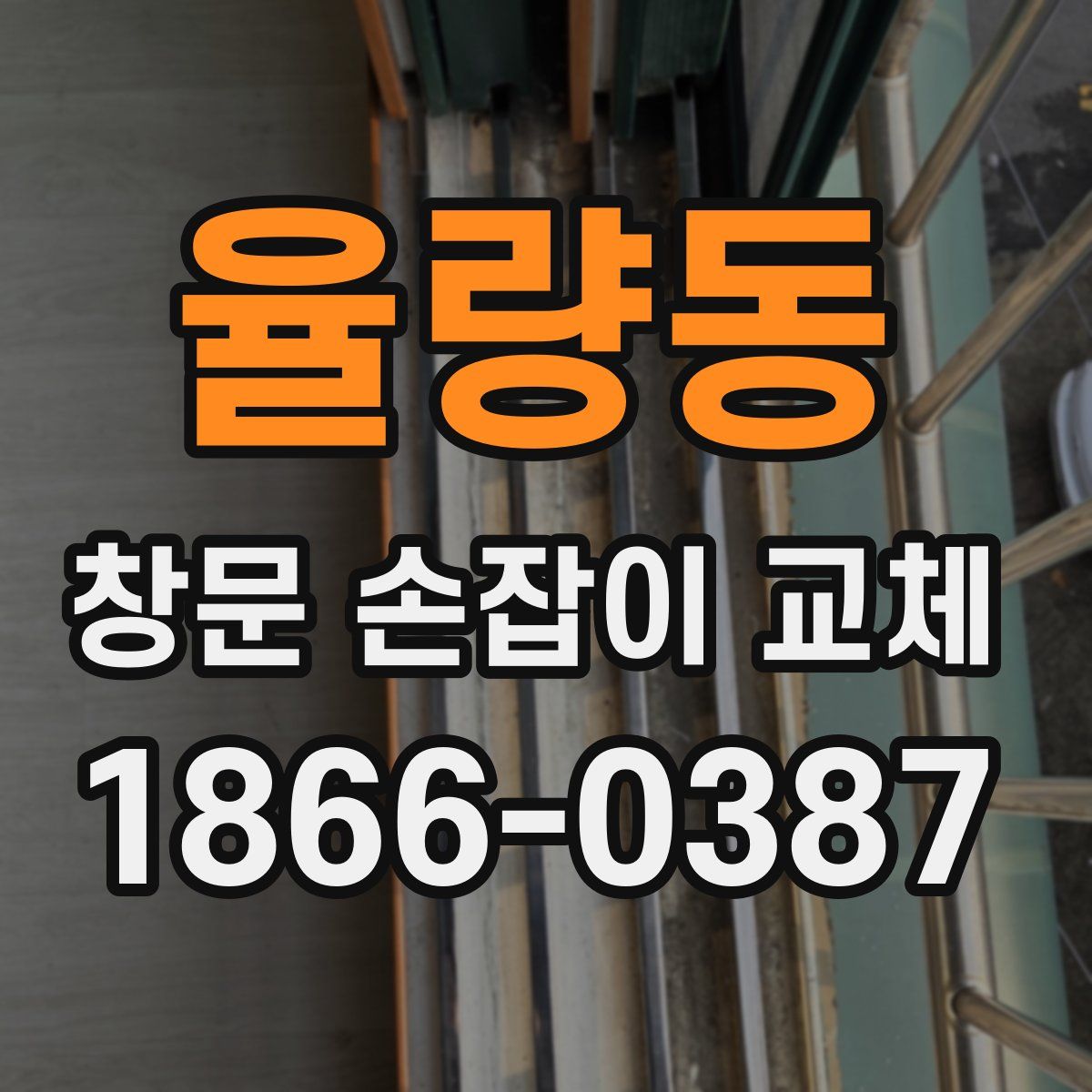 율량동 창문 손잡이 교체