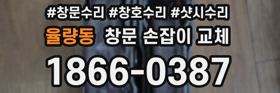 율량동 창문 손잡이 교체