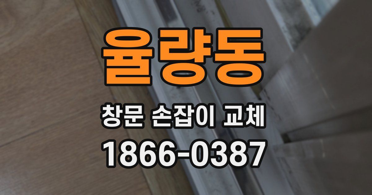 율량동 창문 손잡이 교체