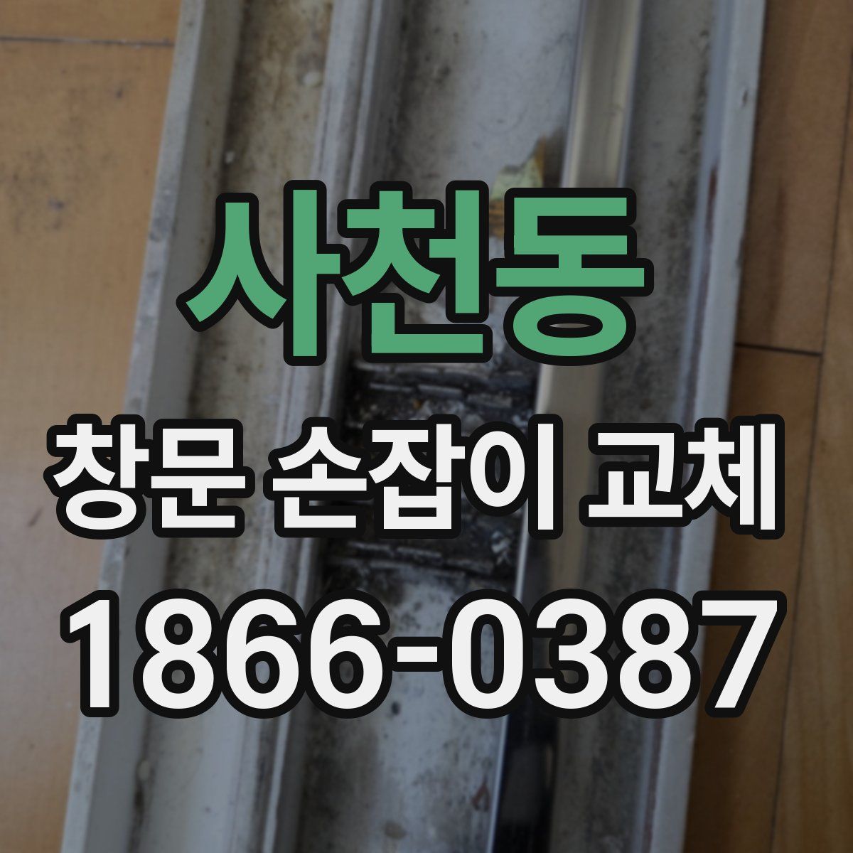 사천동 창문 손잡이 교체