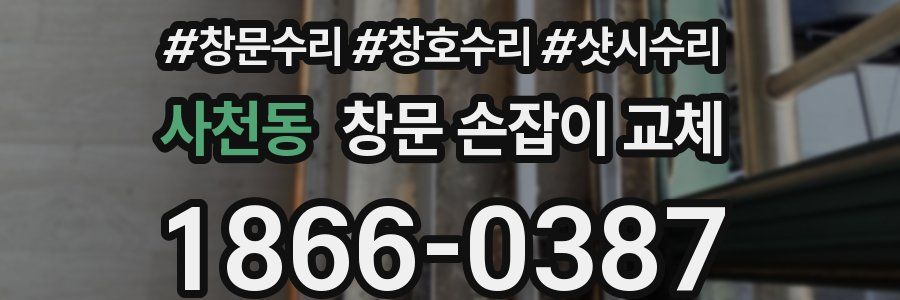 사천동 창문 손잡이 교체