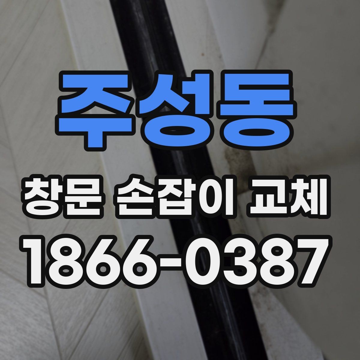주성동 창문 손잡이 교체 시 흔한 실수와 예방법