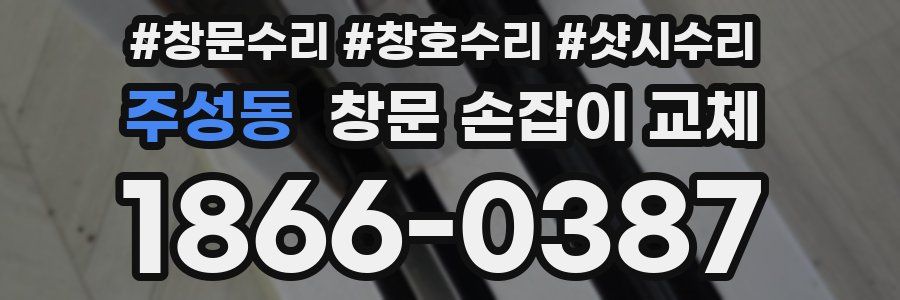 주성동 창문 손잡이 교체