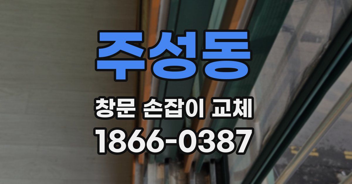 주성동 창문 손잡이 교체