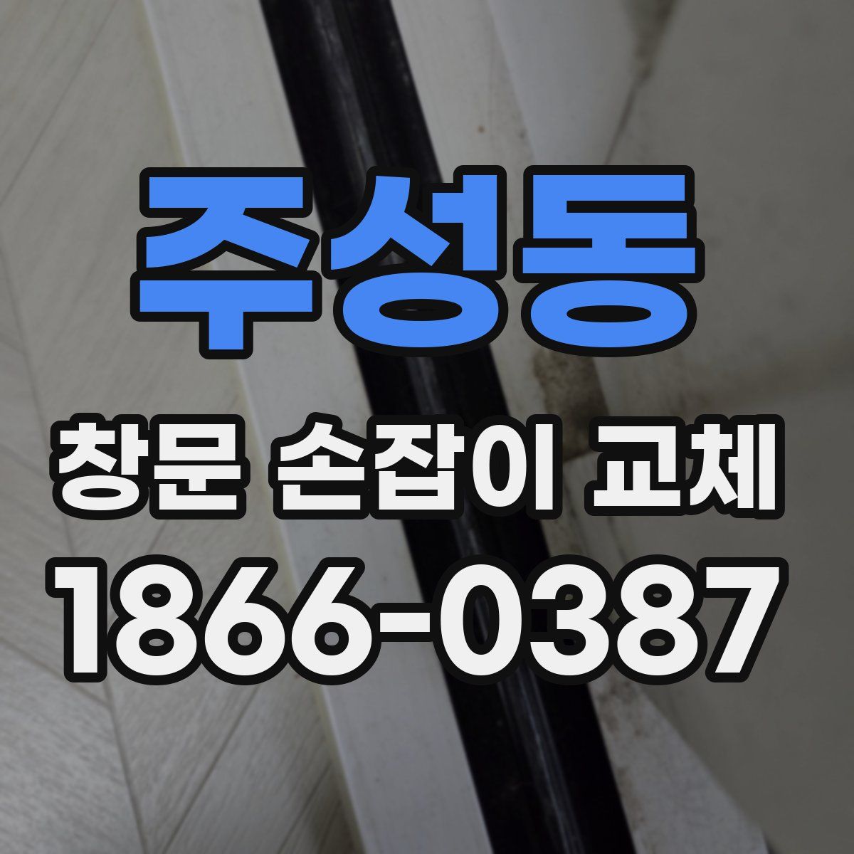주성동 창문 손잡이 교체
