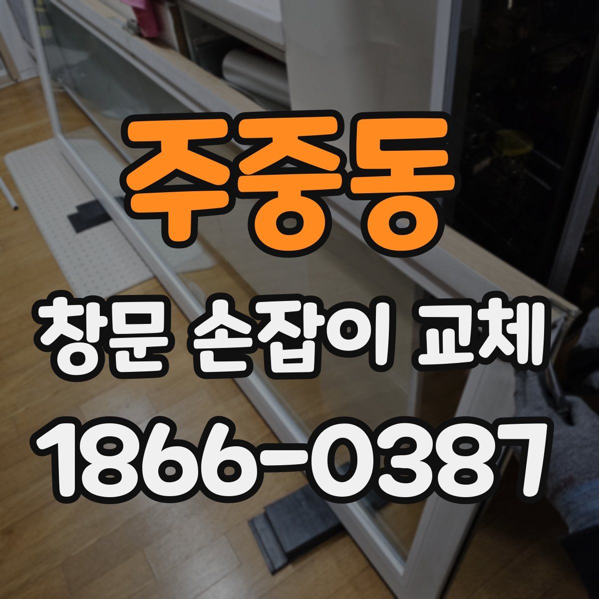 주중동 창문 손잡이 교체