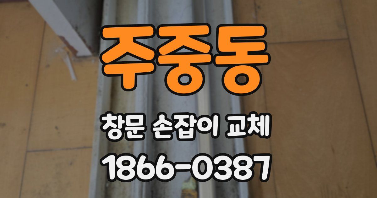 주중동 창문 손잡이 교체