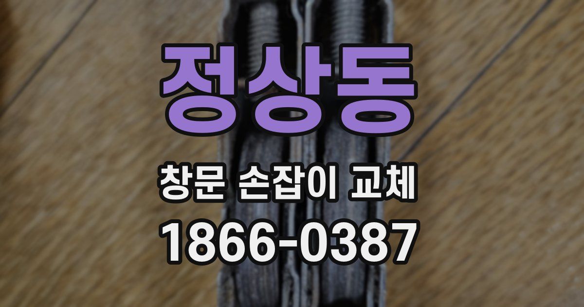 정상동 창문 손잡이 교체