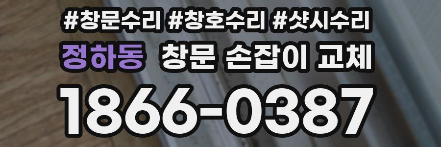 정하동 창문 손잡이 교체