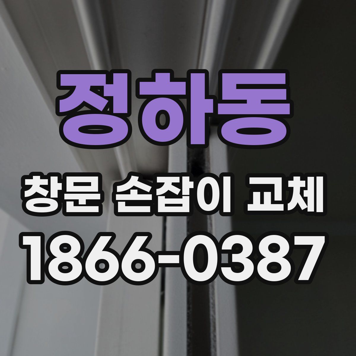 정하동 창문 손잡이 교체