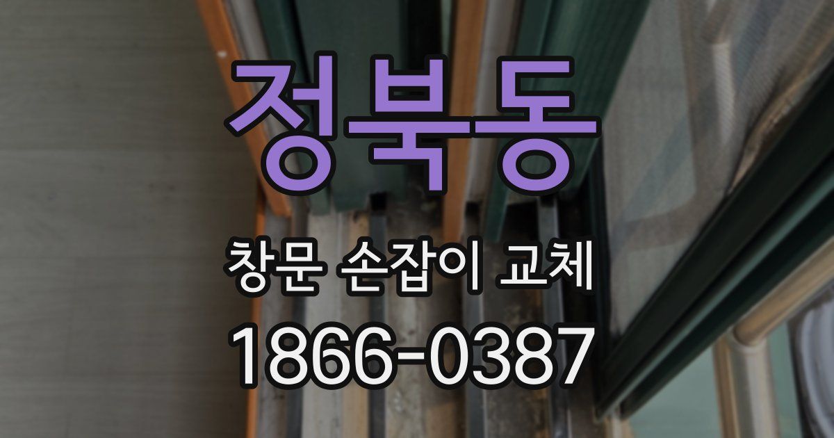 정북동 창문 손잡이 교체