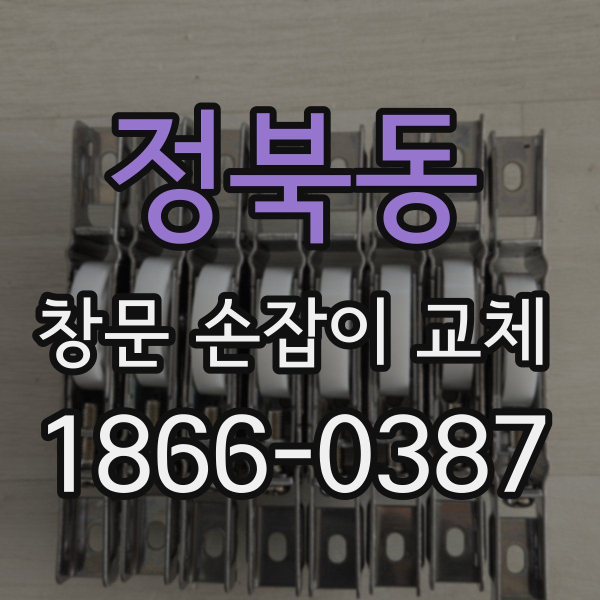 정북동 창문 손잡이 교체