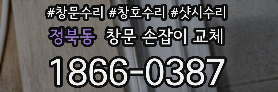 정북동 창문 손잡이 교체