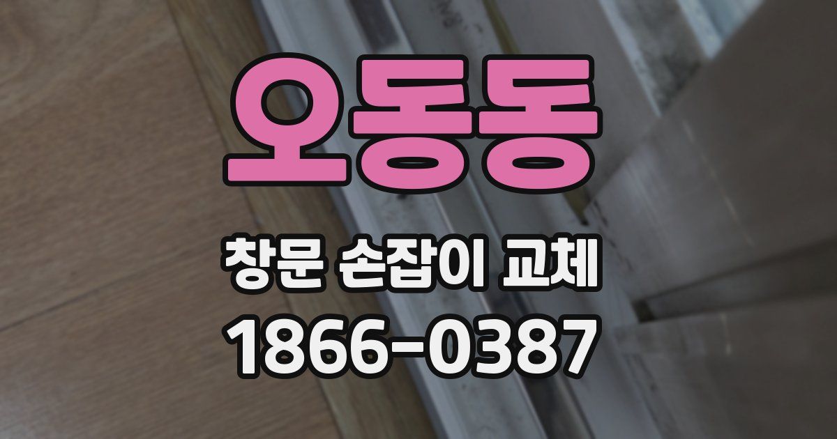 오동동 창문 손잡이 교체