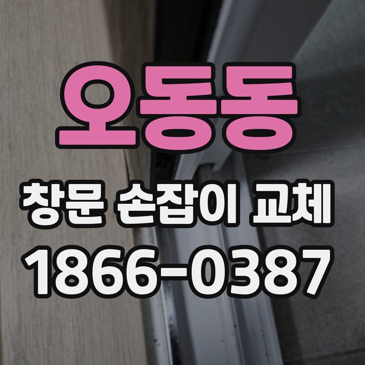 오동동 창문 손잡이 교체