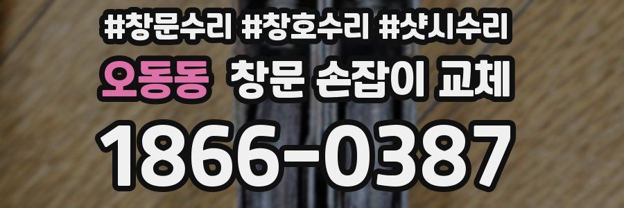 오동동 창문 손잡이 교체