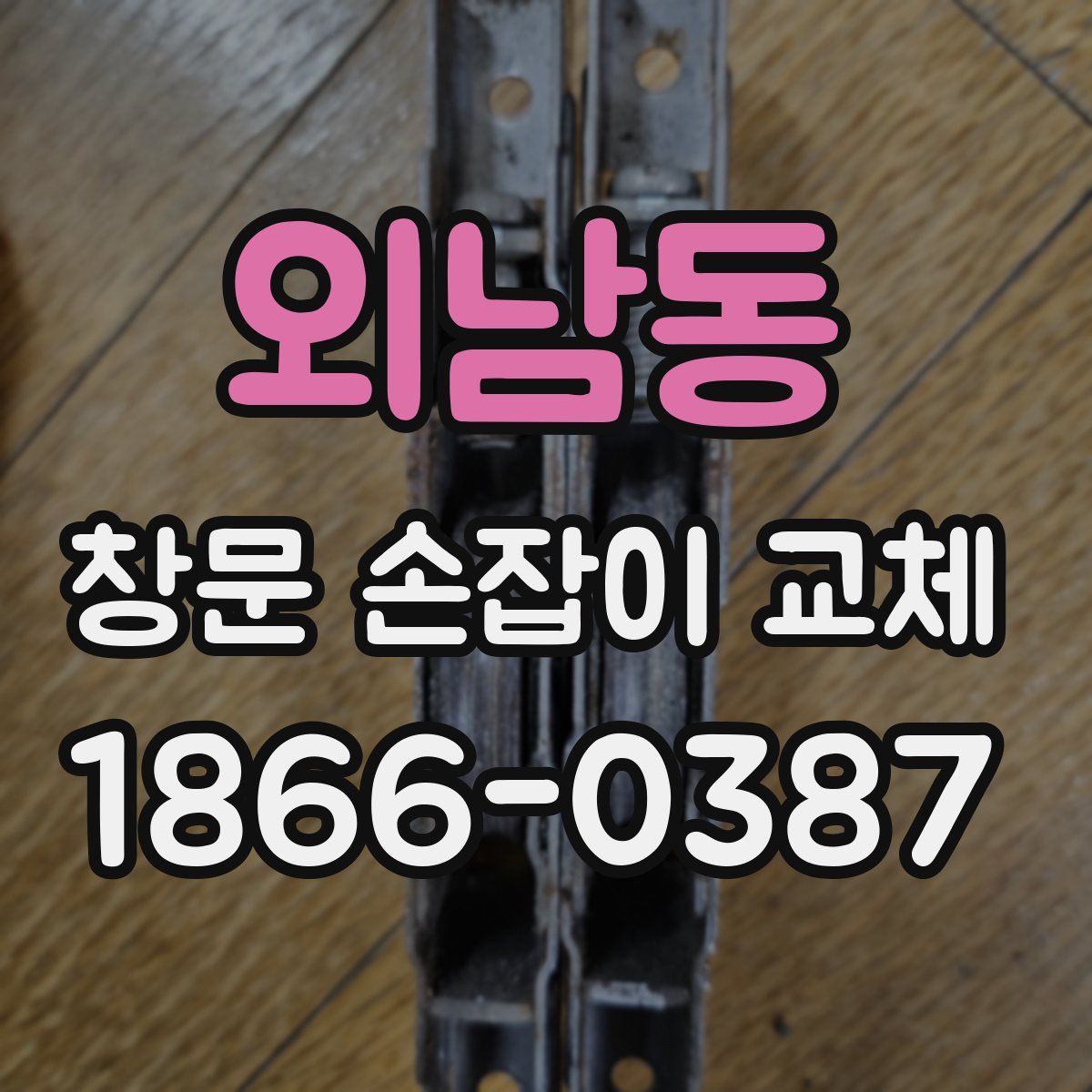 외남동 창문 손잡이 교체