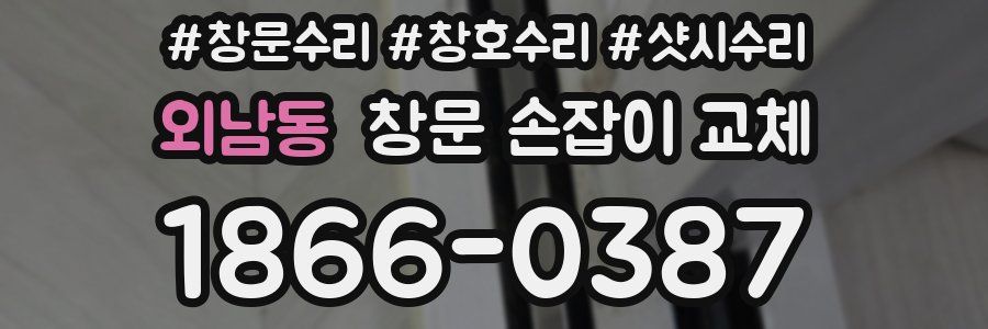 외남동 창문 손잡이 교체