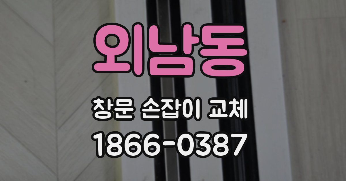 외남동 창문 손잡이 교체