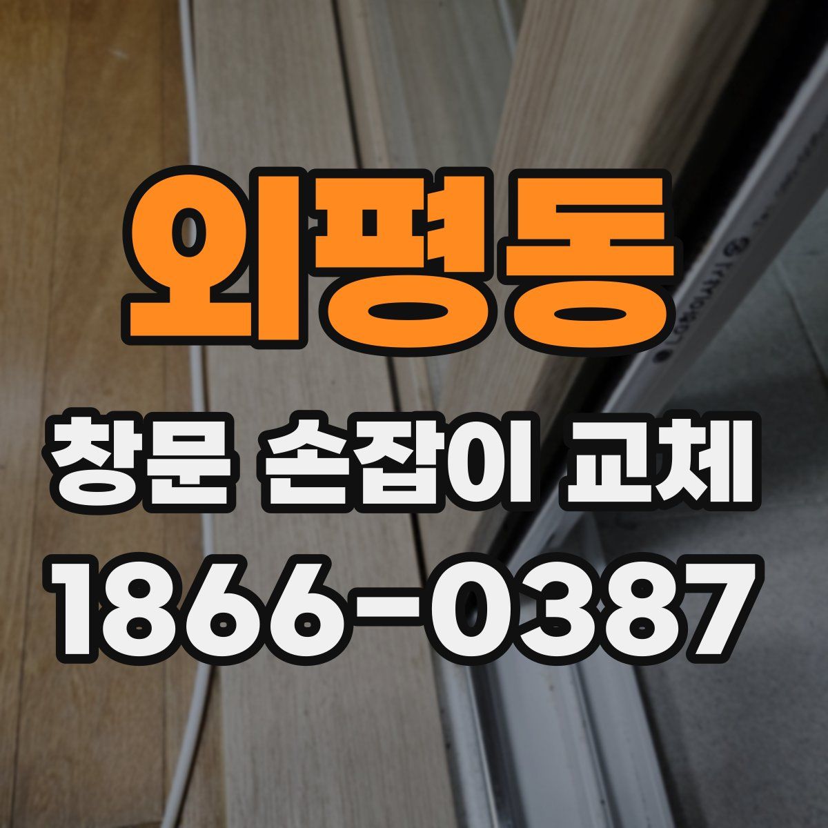 외평동 창문 손잡이 교체