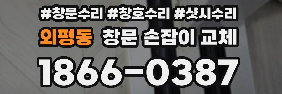 외평동 창문 손잡이 교체