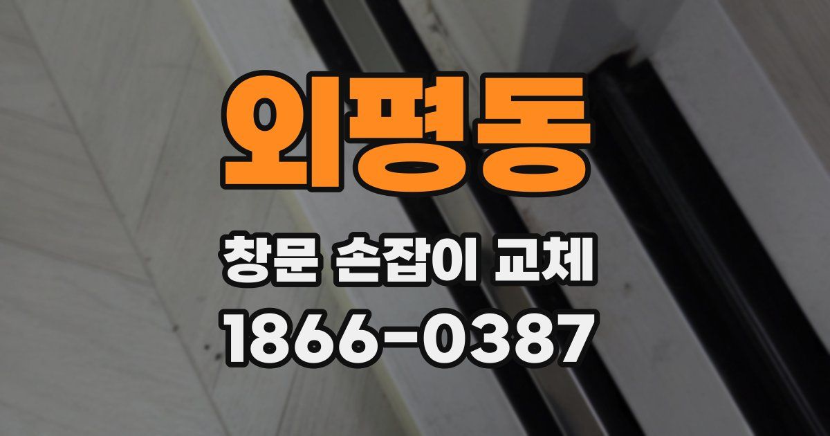 외평동 창문 손잡이 교체
