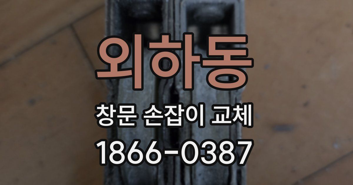 외하동 창문 손잡이 교체