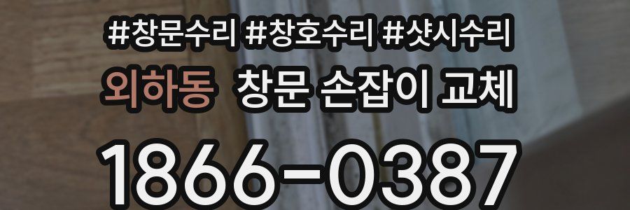 외하동 창문 손잡이 교체
