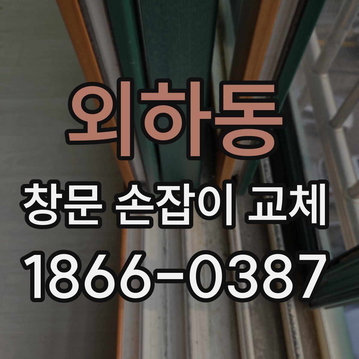 외하동 창문 손잡이 교체