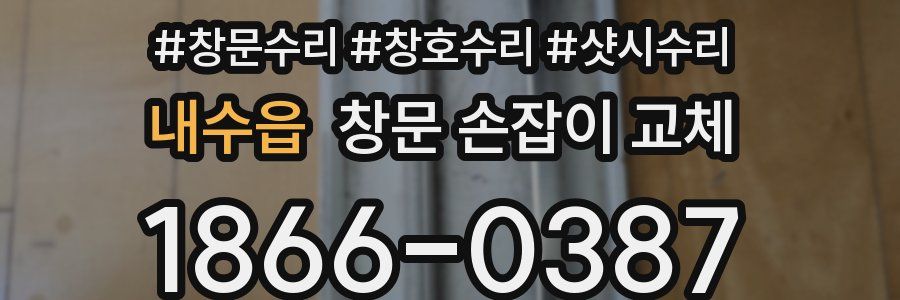 내수읍 창문 손잡이 교체