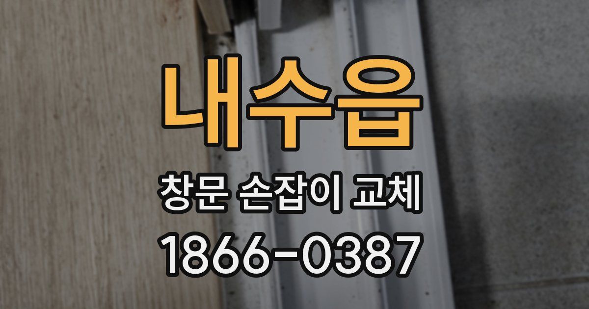 내수읍 창문 손잡이 교체