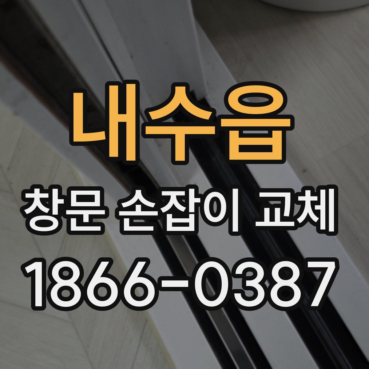 내수읍 창문 손잡이 교체