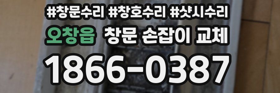 오창읍 창문 손잡이 교체