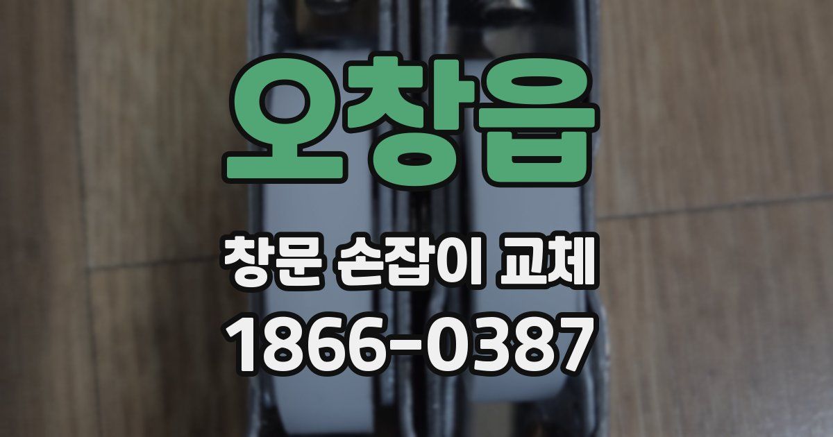 오창읍 창문 손잡이 교체