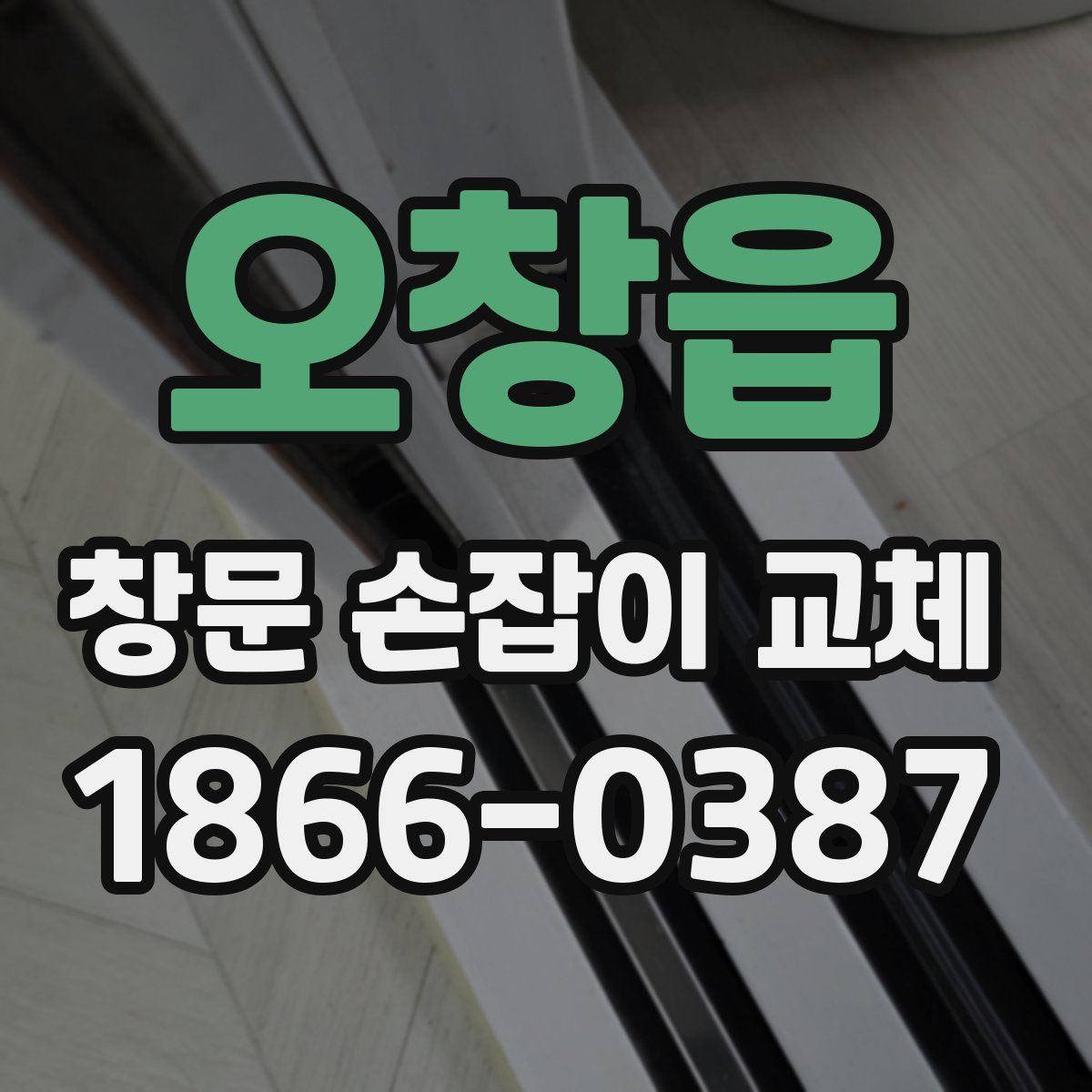 오창읍 창문 손잡이 교체