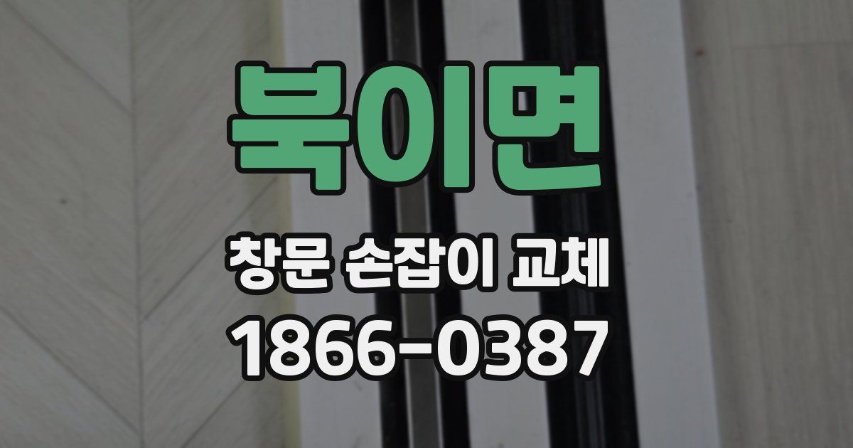 북이면 창문 손잡이 교체